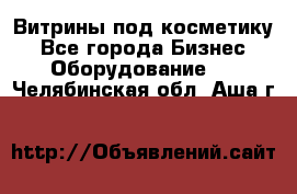 Витрины под косметику - Все города Бизнес » Оборудование   . Челябинская обл.,Аша г.